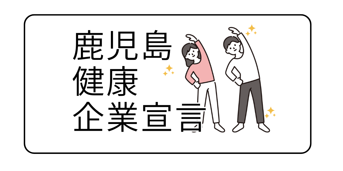 鹿児島健康企業宣言