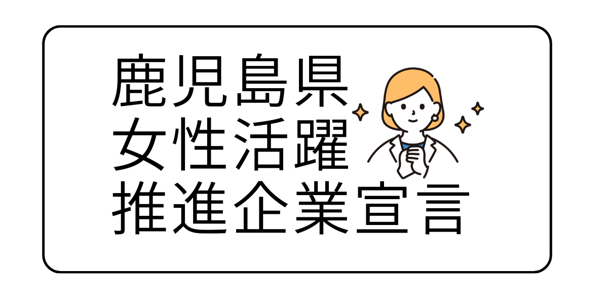 鹿児島県女性活躍推進企業宣言